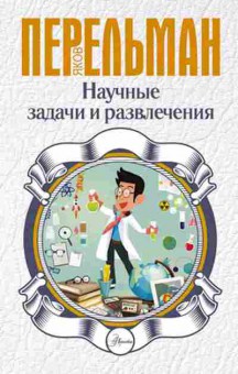 Книга Перельман Я.И. Научные задачи и развлечения, б-10469, Баград.рф